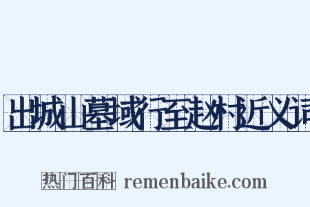 出城山墓域行至赵村近义词是什么意思的图片